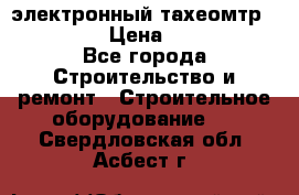 электронный тахеомтр Nikon 332 › Цена ­ 100 000 - Все города Строительство и ремонт » Строительное оборудование   . Свердловская обл.,Асбест г.
